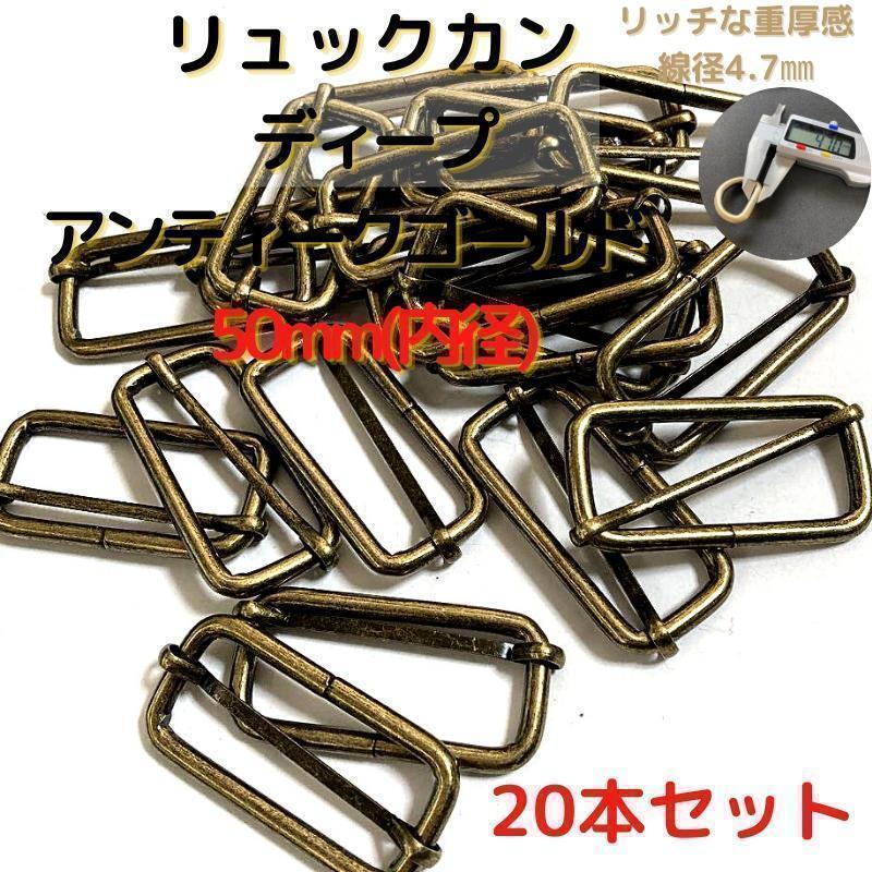 リュックカン 50mmディープアンティクゴールド20本セット【RK50D20】⑤拍卖