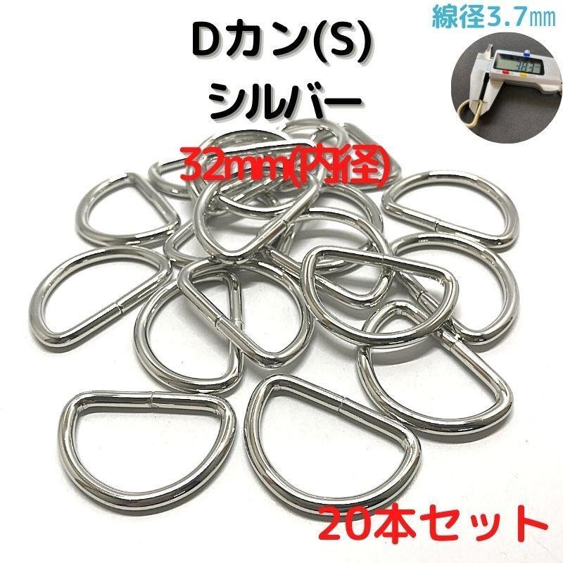 Dカン(S) 32mm シルバー 20本セット【DKS32S20】①拍卖