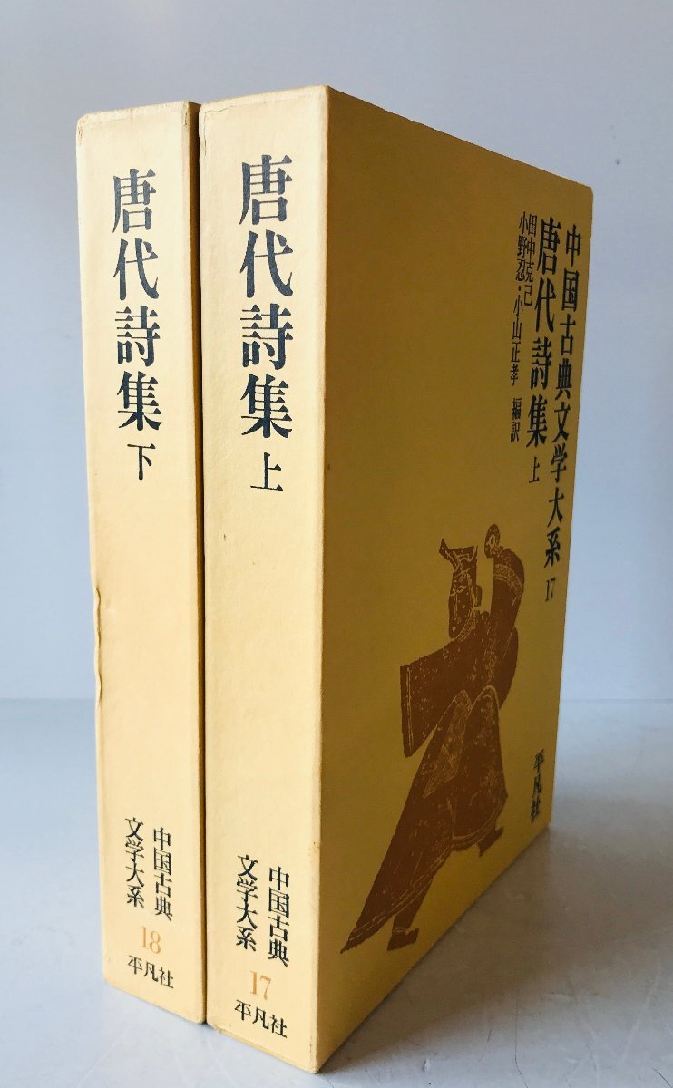 中国古典文学大系 17巻, 18巻 (唐代詩集 上下) 2巻揃拍卖