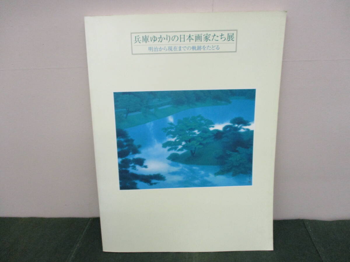 〈本 兵庫ゆかりの日本画家たち展 明治~現在まで〉JN118 検/神戸新聞 明石市立文化博物館 東山魁夷 竹久夢二 橋本関雪拍卖