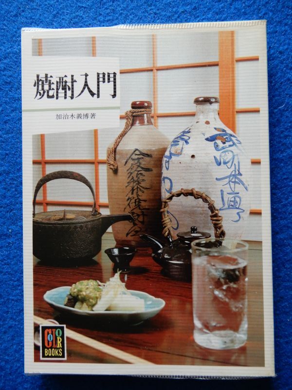2▼ 焼酎入門 加治木義博 / 保育社カラーブックス 590 昭和57年初版,ビニールカバー付 拍卖