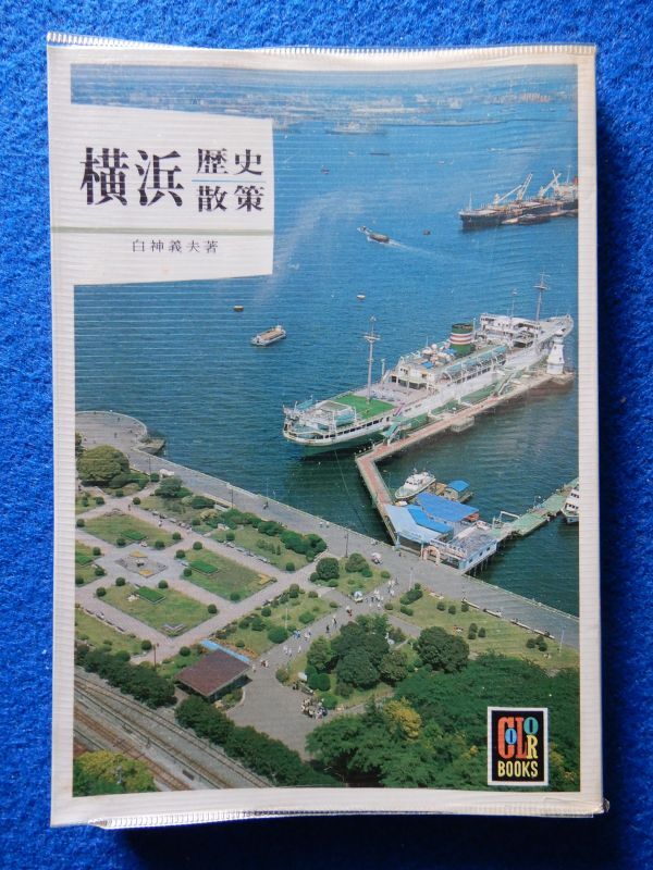 2▼ 横浜歴史散策 白神義夫 / 保育社カラーブックス 481 昭和54年,初版,ビニールカバー付拍卖
