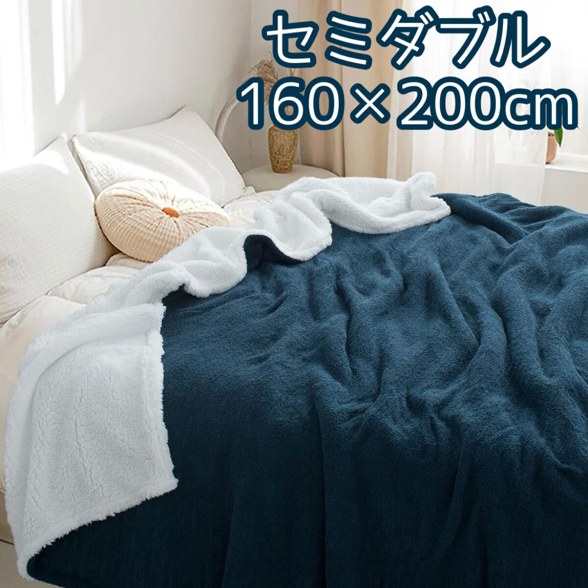 もこもこ毛布 セミダブル シープボア 掛け毛布 160×200cm ブランケット フランネル ネイビー リバーシブル 2枚合わせ 厚手 柔らか 毛布拍卖