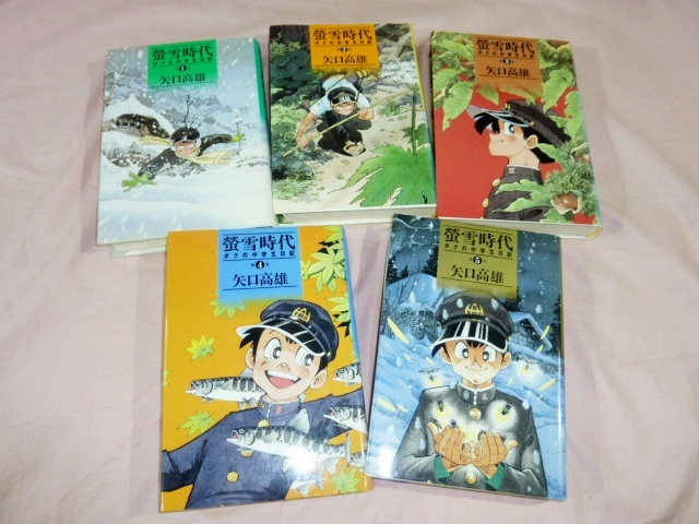 蛍雪時代 ボクの中学生日記 全5巻 矢口高雄 拍卖