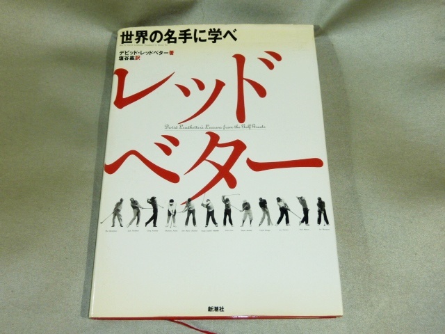 レッドベター/ゴルフ・レッスン 世界の名手に学べ拍卖