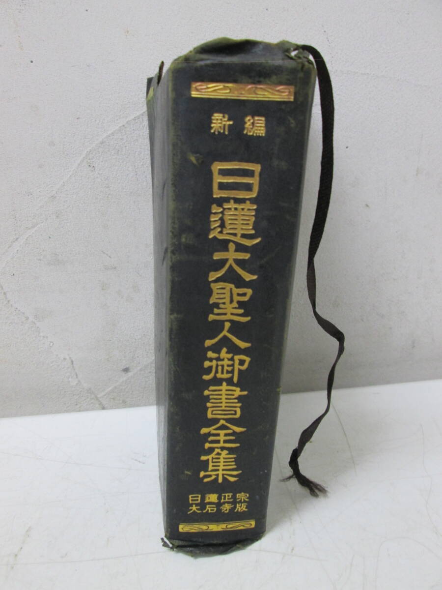 (79)♪新編 日蓮大聖人御書全集 日蓮正宗 大石寺版 創価学会 昭和50年3月1日 重刷拍卖