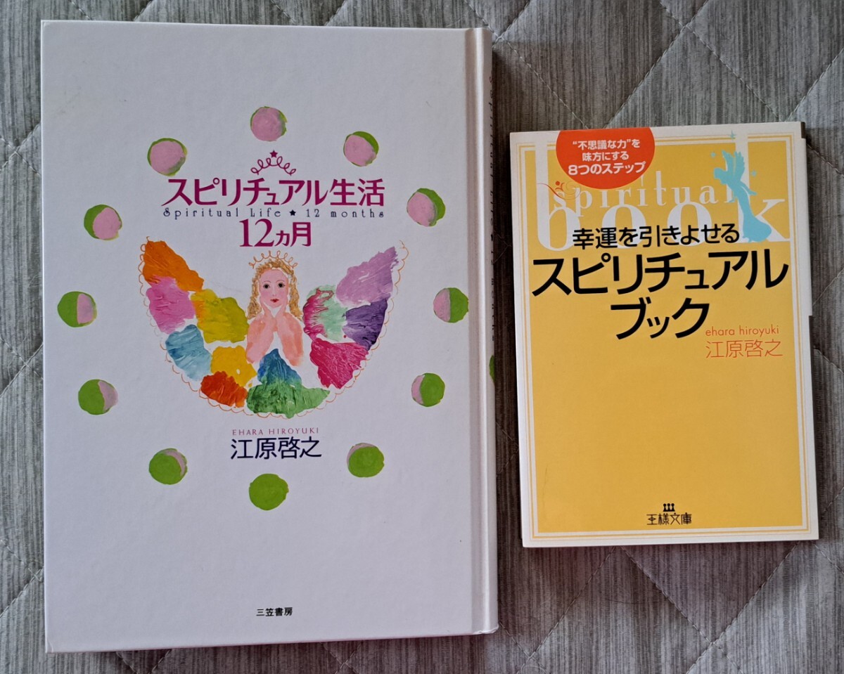 ★江原啓之★スピリチュアル★2冊セット★幸運★12ヶ月★占い★拍卖