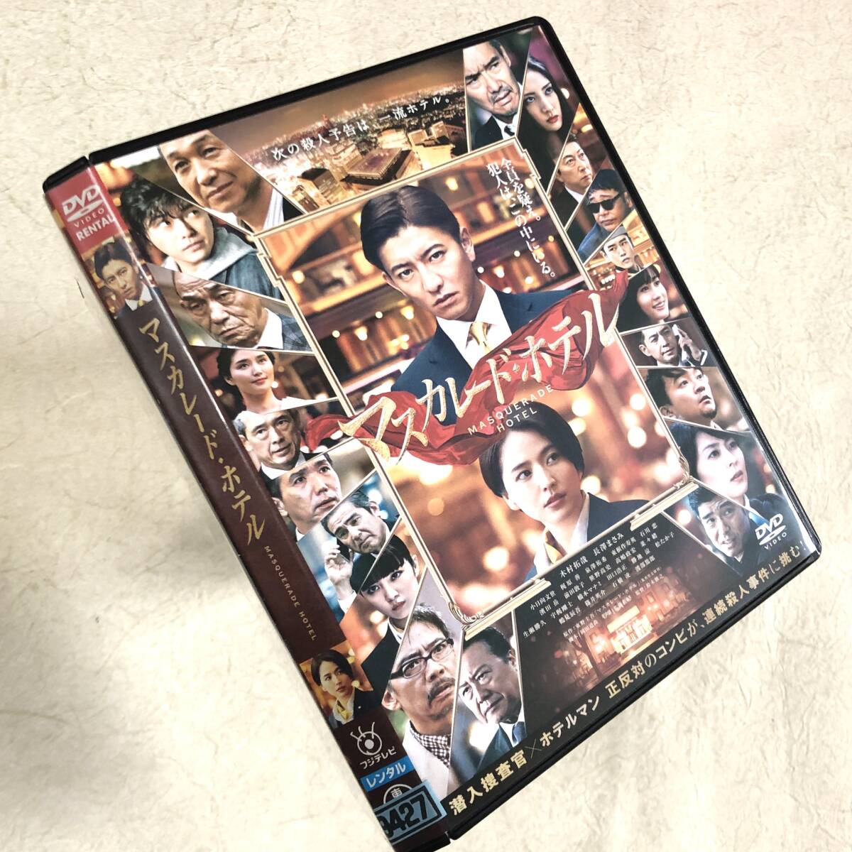 マスカレード・ホテル DVDレンタル落ち拍卖