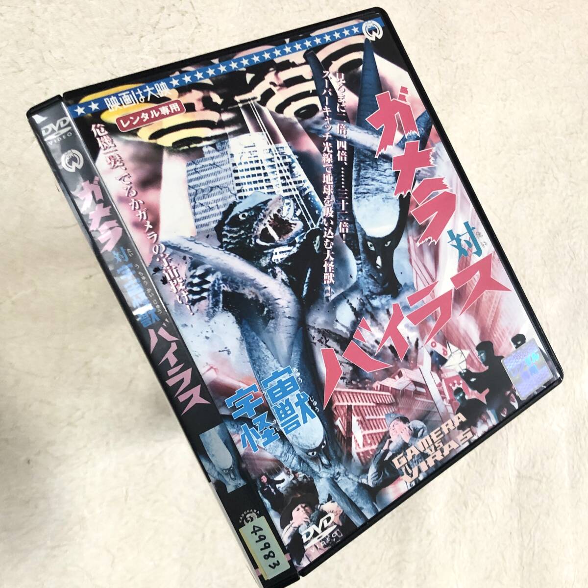 ガメラ対宇宙怪獣バイラス DVDレンタル落ち拍卖