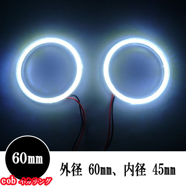 COB イカリング カバー付き 60mm 2本セット SMD60連 ホワイト 送料無料拍卖