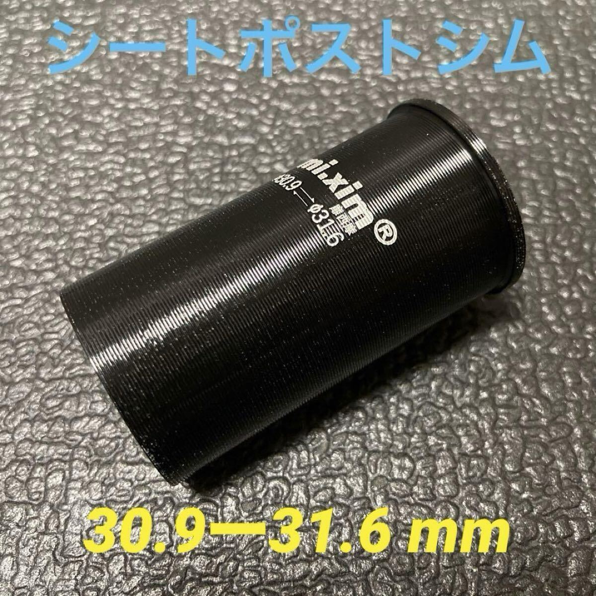 ☆ 新品!! 自転車 シートポスト シム(30.9㎜ポスト→31.6㎜に変換)☆拍卖