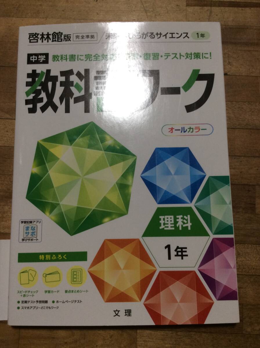 中学教科書ワーク 理科 1年 啓林館版 (オールカラー,付録付き拍卖