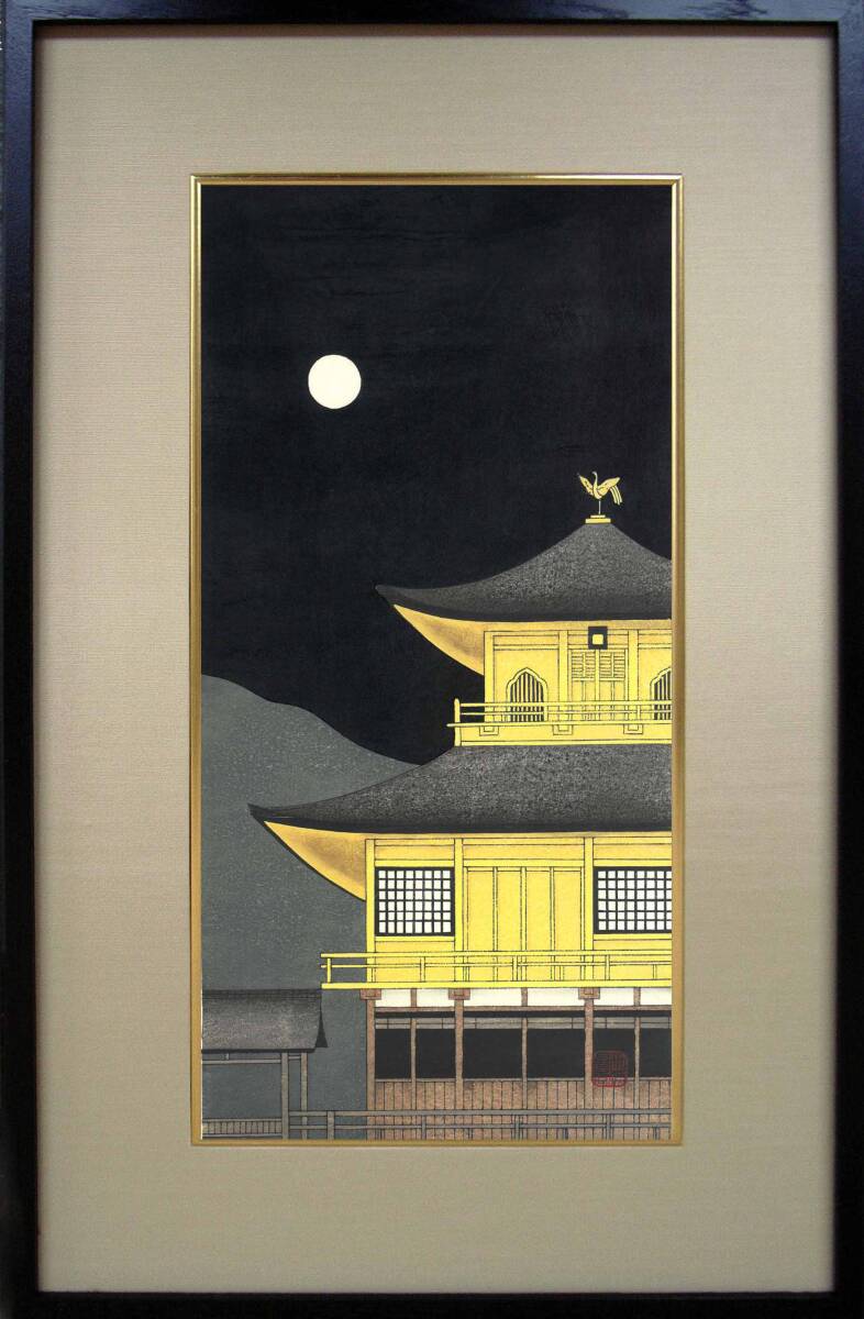 真作保証 額装 加藤晃秀 Kato Teruhide 木版画 金閣寺月明 ポストモダンの香り漂う 京都をこよなく愛した作家の京都の四季拍卖