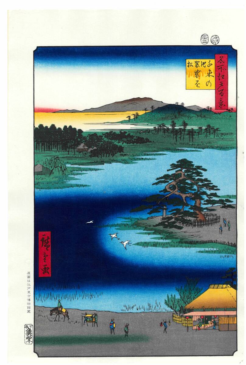 真作保証 東京都伝統工芸品 歌川広重 木版画 名所江戸百景 #110 千束の池袈裟懸松 初版1856-58年頃 広重の世界を唸らせた名構図!拍卖