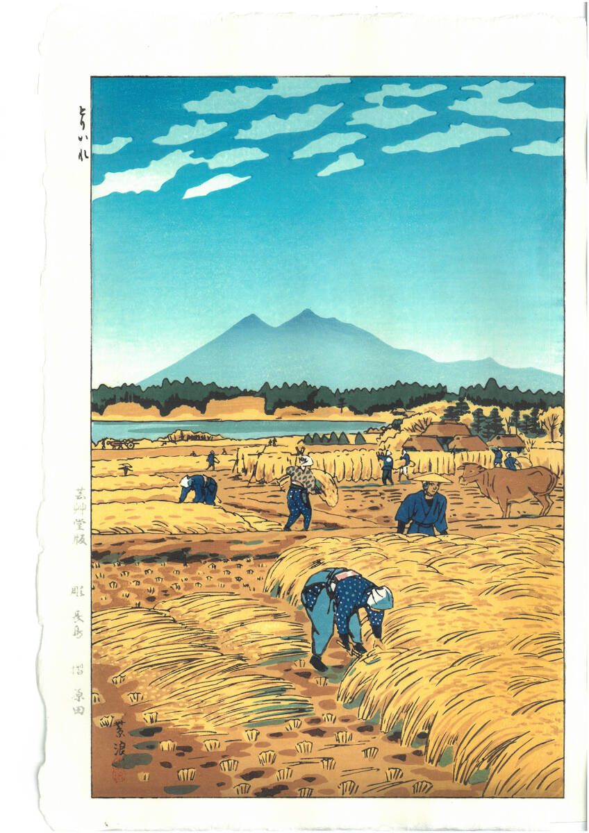 真作保証 笠松紫浪 (1898~1991) 木版画 とりいれ 新版画 初版 1953 一流の摺師の技をご堪能下さい!!拍卖