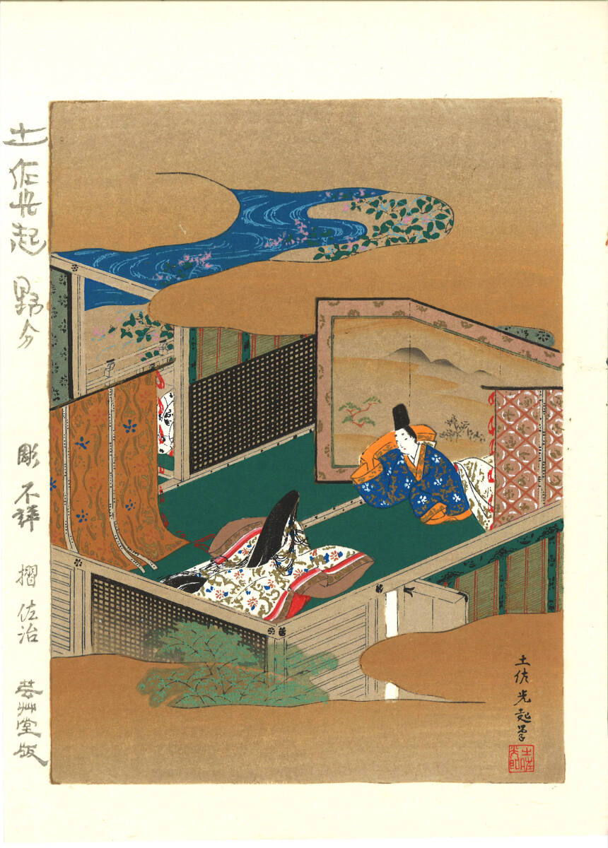 真作保証 土佐光起 木版画 源氏物語 野分 初版 明治期 一流の摺師の技をご堪能下さい! 貴重作品!拍卖