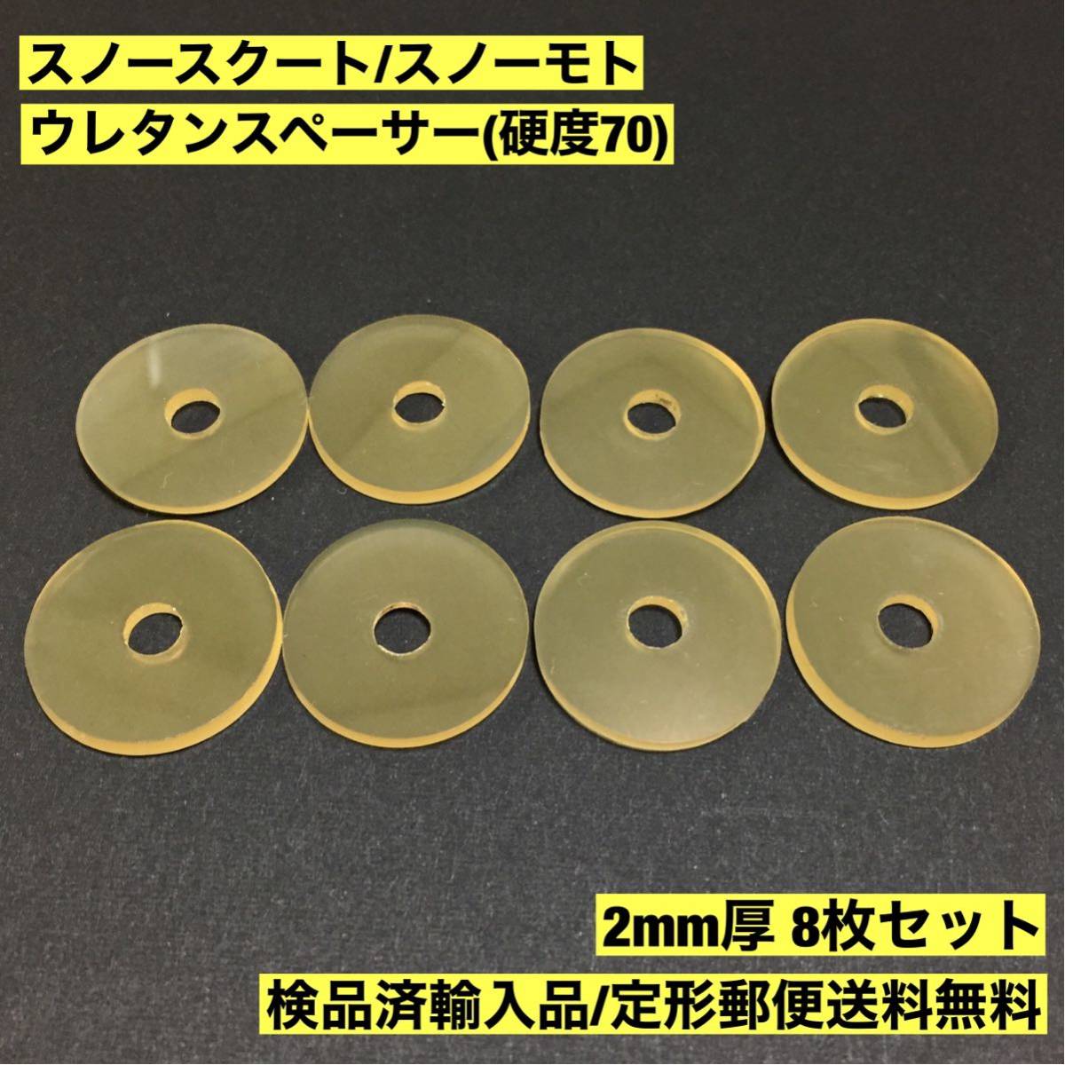 【定形郵便送料無料】 スノースクート / スノーモト ブッシュ用ウレタンスぺーサー 2mm厚 8枚セット 硬度70拍卖
