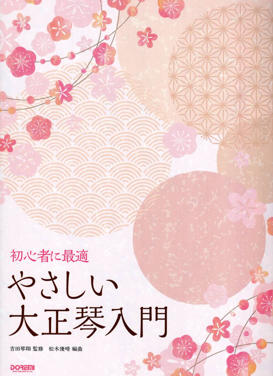 初心者に最適 やさしい大正琴入門 楽譜 新品拍卖