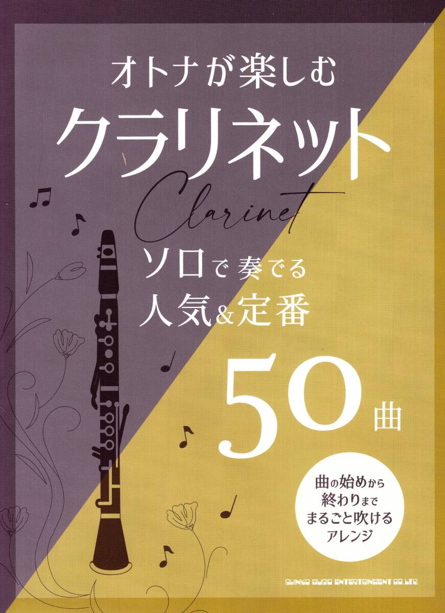 オトナが楽しむクラリネット ソロで奏でる人気&定番50曲 楽譜 新品拍卖