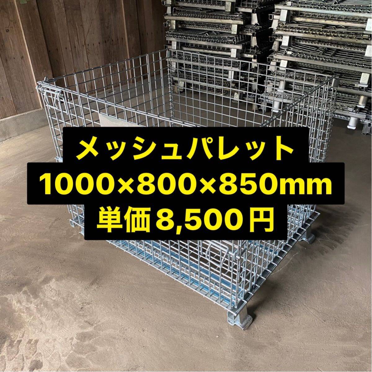 中古 メッシュパレット 1000×800×850mm メッシュパレット パレティーナ拍卖