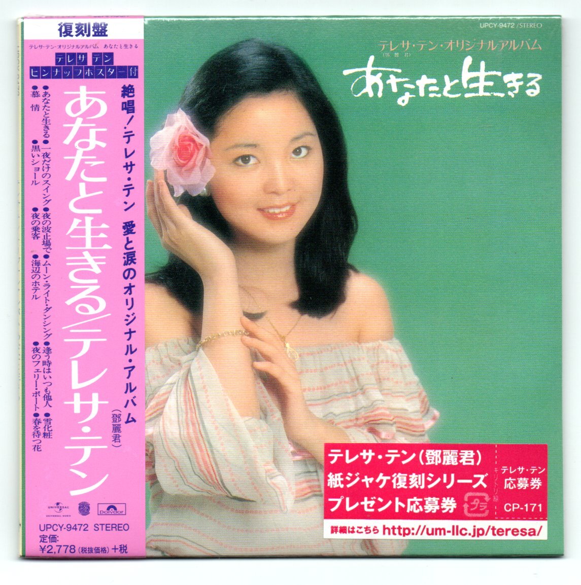 テレサテン 紙ジャケット CD「あなたと生きる」未開封品 UPCY-9472拍卖