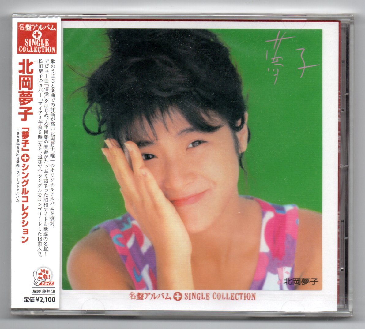 北岡夢子 CD「夢子+シングルコレクション」新品未開封品拍卖