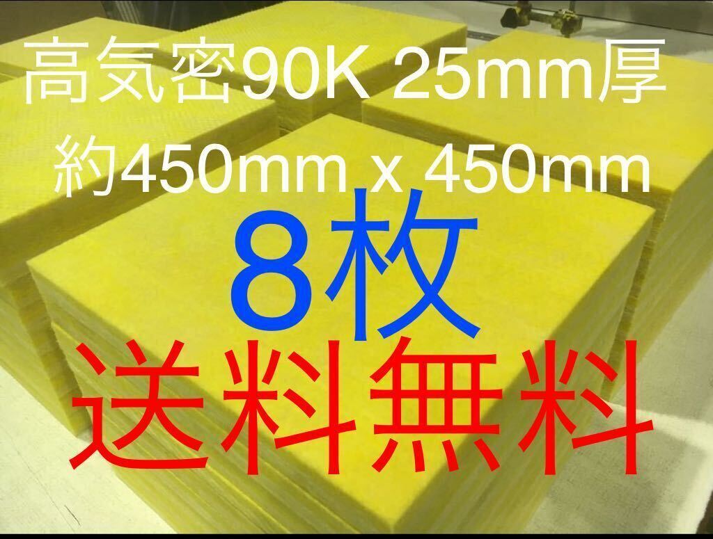 ■在庫処分品■高気密■断熱材防音材吸音材高密度90K 厚25mm グラスウールグラスファイバー8枚セット 約450x450角 送料無料 2拍卖