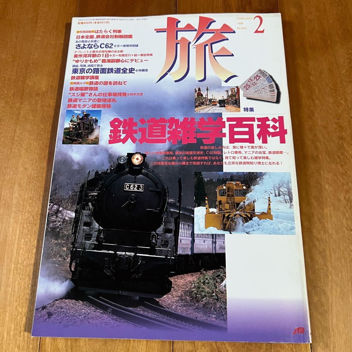 旅 1996年2月号NO.829 特集:鉄道雑学百科拍卖