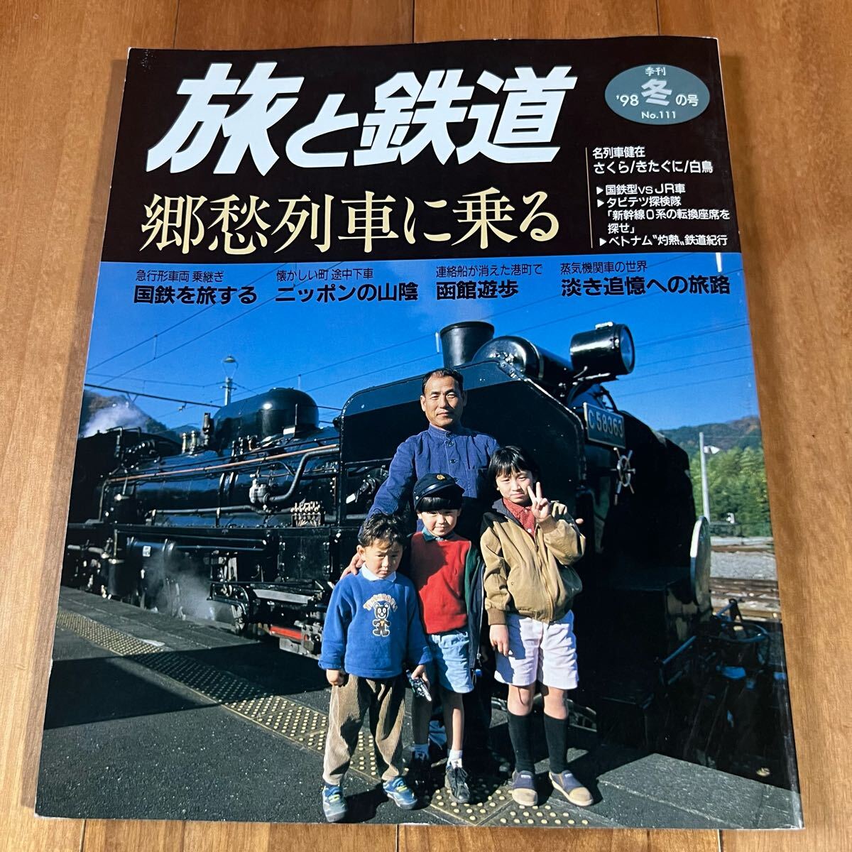旅と鉄道 '98冬の号No.111 特集:郷愁列車に乗る. 国鉄を旅する.他拍卖