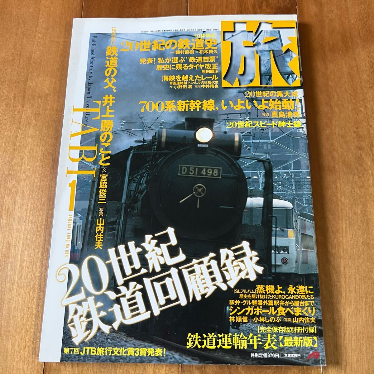 旅 1999年1月号No.864 特集:20世紀鉄道回顧録拍卖