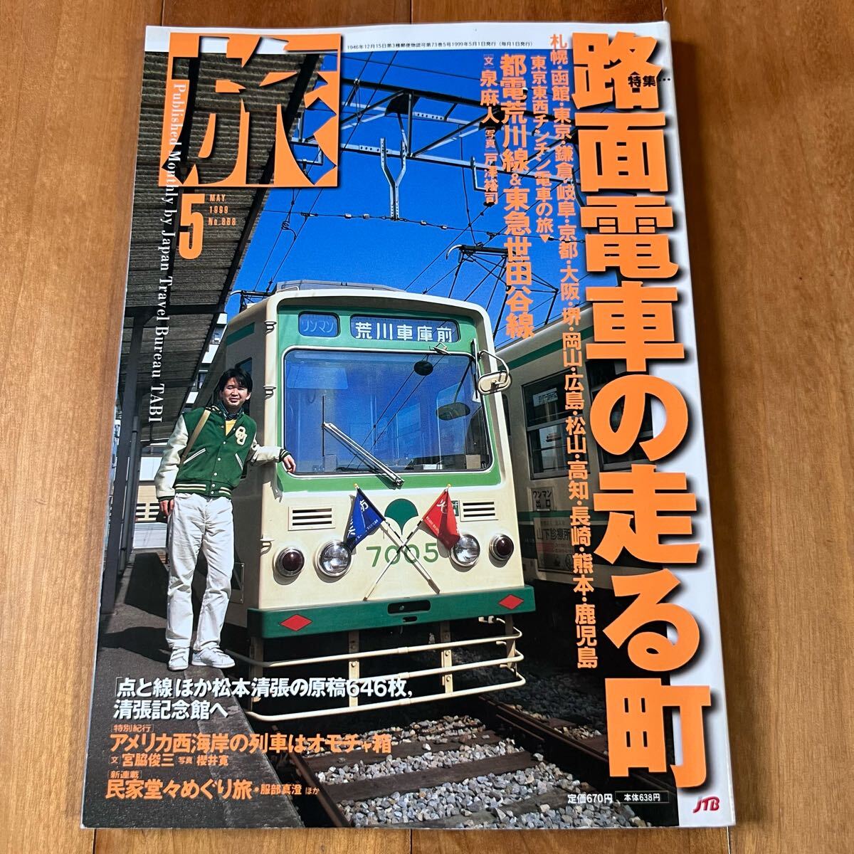 旅 1999年5月号No.868 特集:路面電車の走る町拍卖
