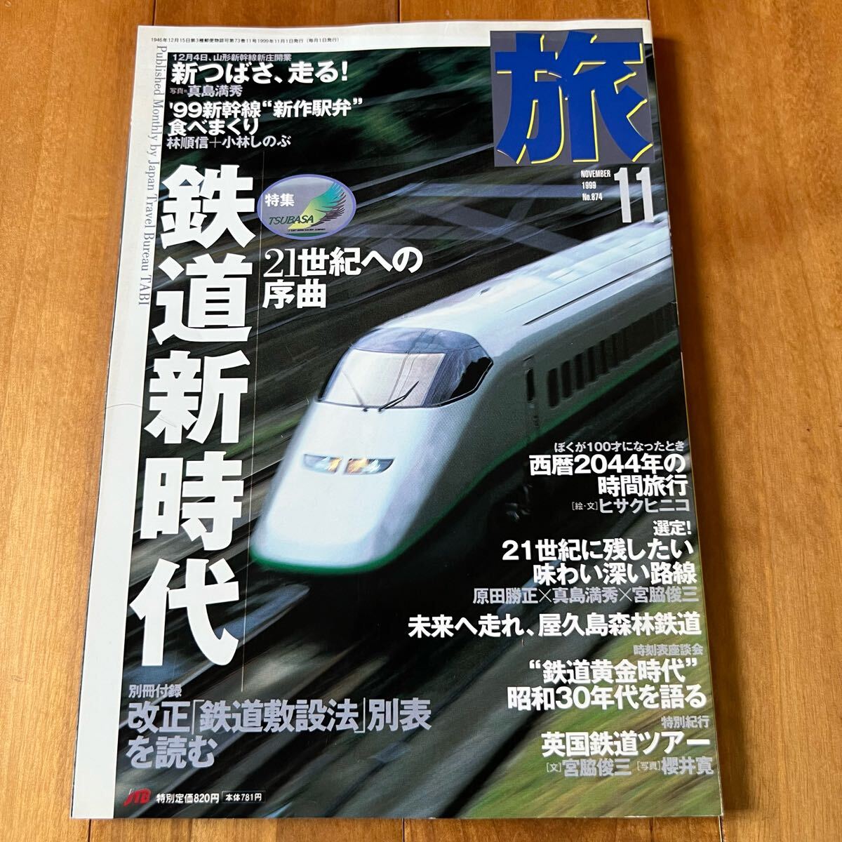 旅 1999年11月号No.874 特集:鉄道新時代 21世紀への序曲拍卖