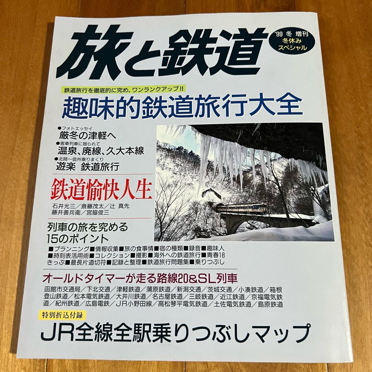 旅と鉄道 1999年冬増刊号 / 特集:趣味的鉄道旅行大全拍卖