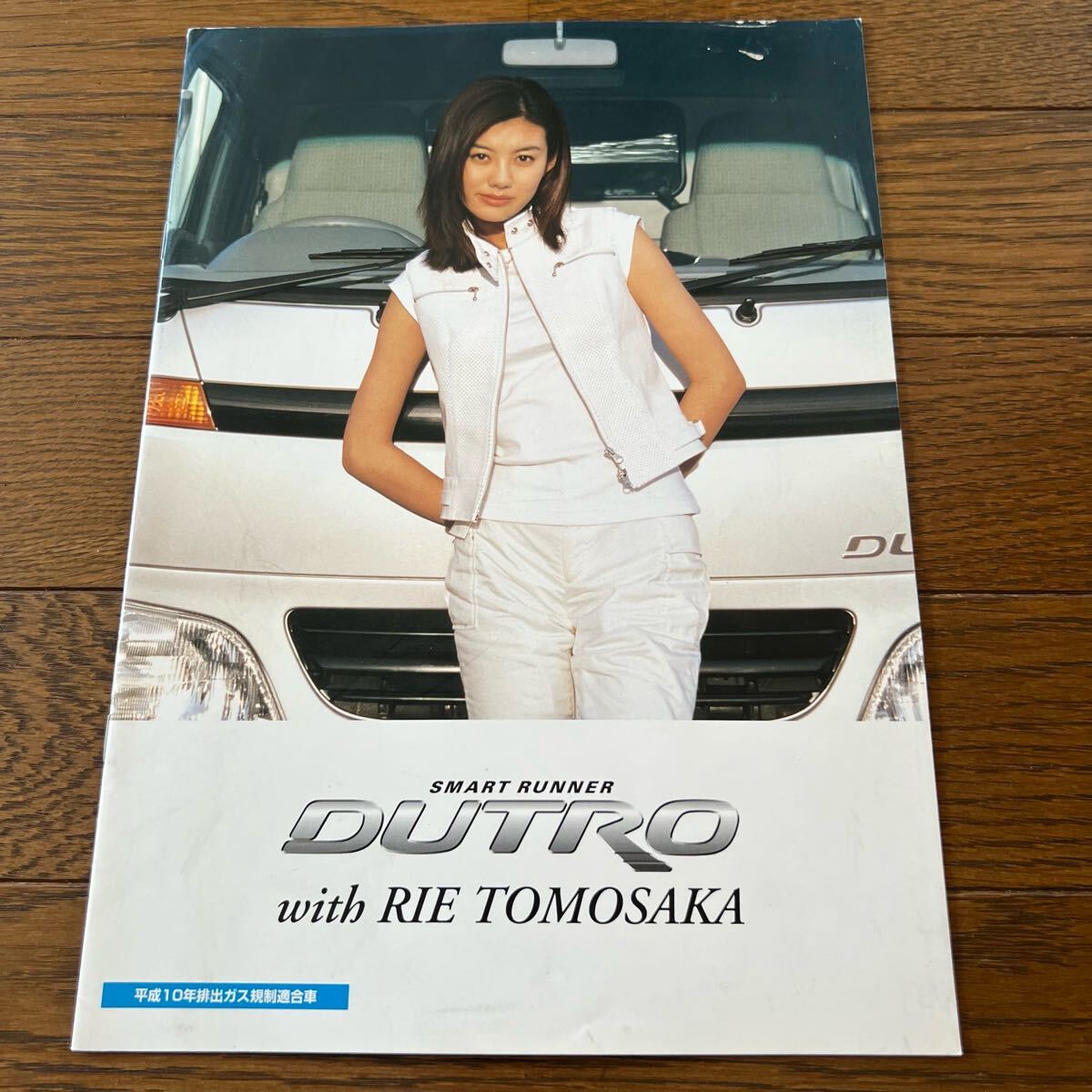 1999年5月発行:日野自動車 DUTRO デュトロ カタログ(パンフレット) ともさかりえ拍卖