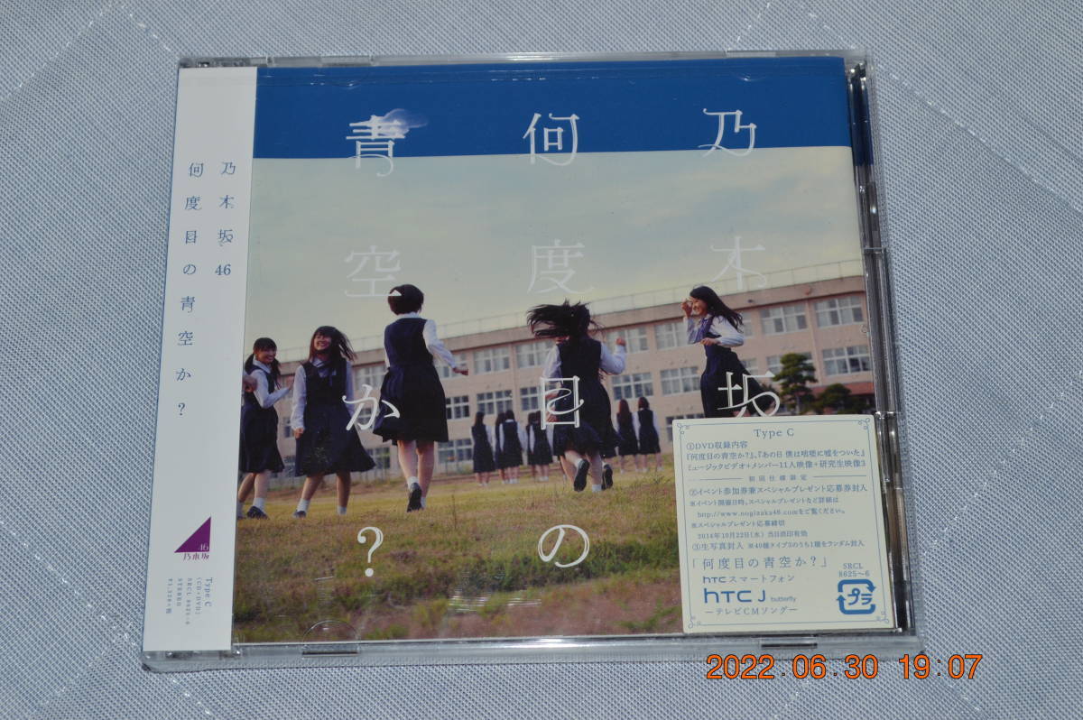 乃木坂46 何度目の青空か? 初回限定盤 (C) ★ 未開封品拍卖