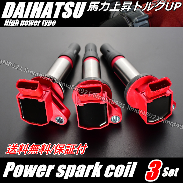 送料無料 3本 【19500-B2050/19500-B2051】 強化 ダイレクト イグニッションコイル KF-VE/KF-DET ダイハツ タント 【L375S/L385S】拍卖