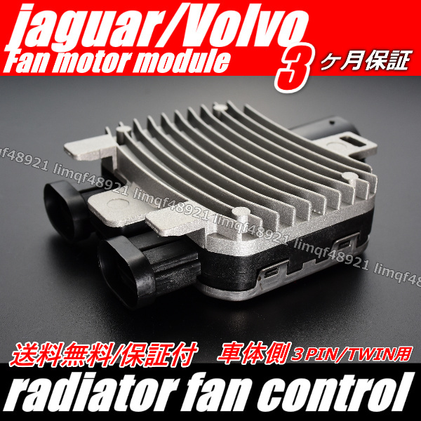 【ボルボ S60 V60 S80 V70 XC60】 VOLVOラジエター ツインファン 電動 ファン コントローラーユニット モジュール 31368867 7T43-8C609-BA拍卖