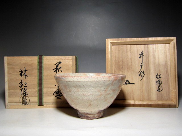 林紅陽 萩井戸茶碗 裏千家十五代 鵬雲斎花押 栞付き       e763拍卖