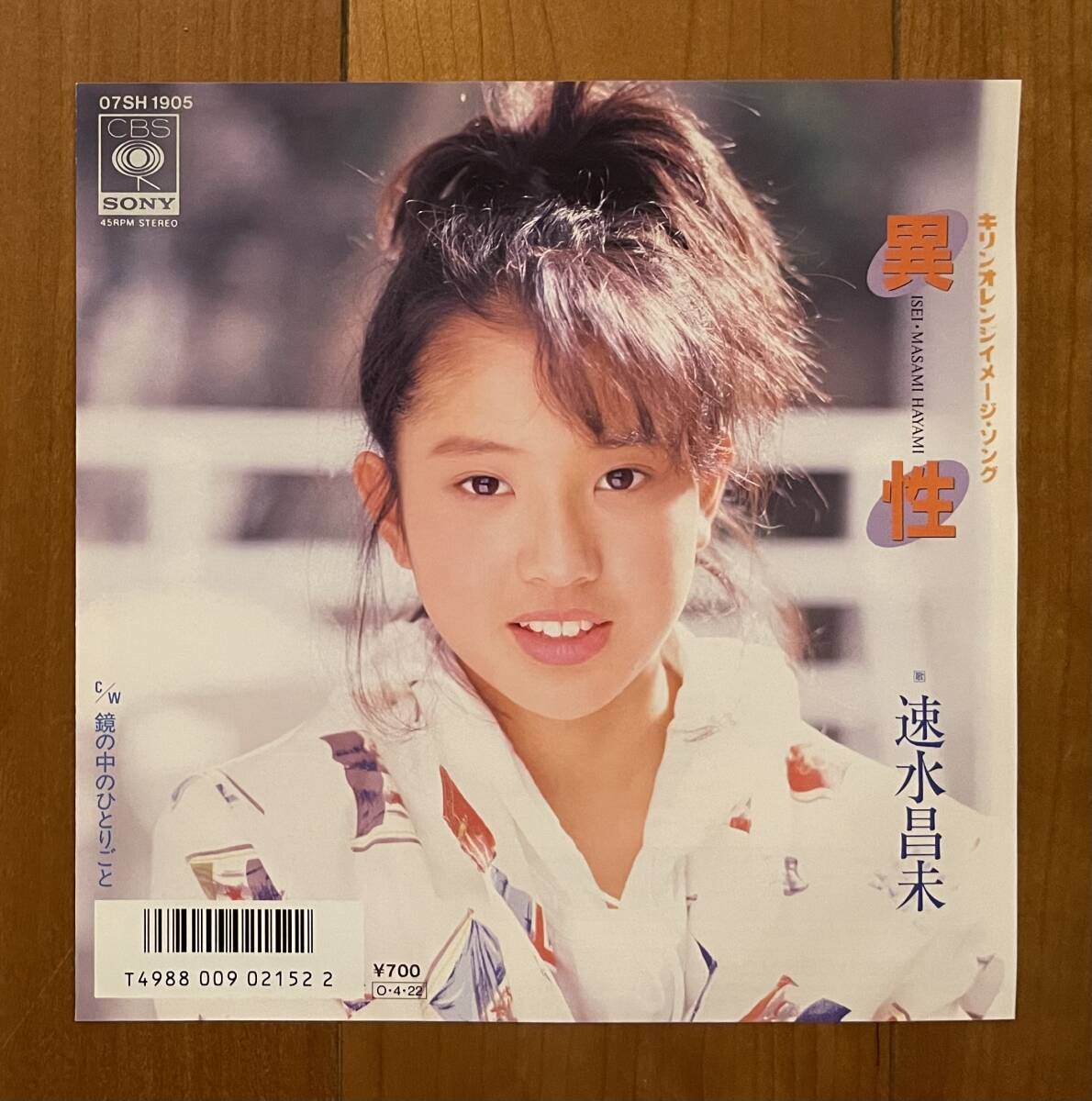 EP 見本盤 速水昌未 / 異性 / 鏡の中のひとりごと プロモ 7inch 良盤拍卖