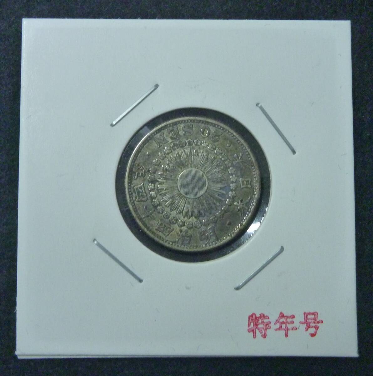 ☆★旭日20銭銀貨 明治44年 特年★☆拍卖