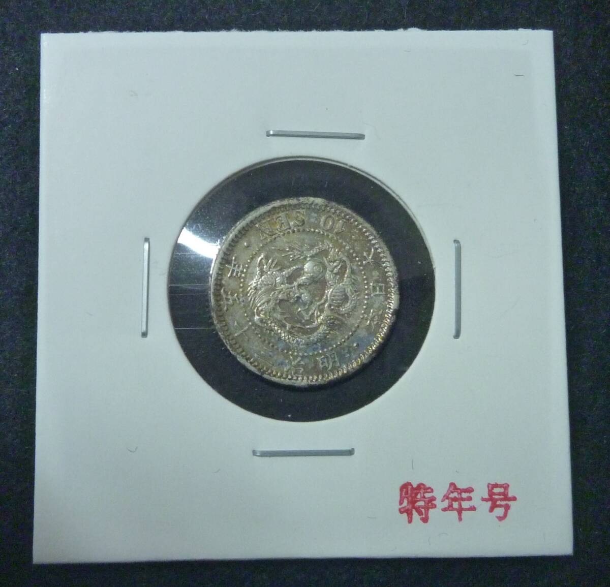 ☆★竜10銭銀貨 明治35年 特年★☆拍卖