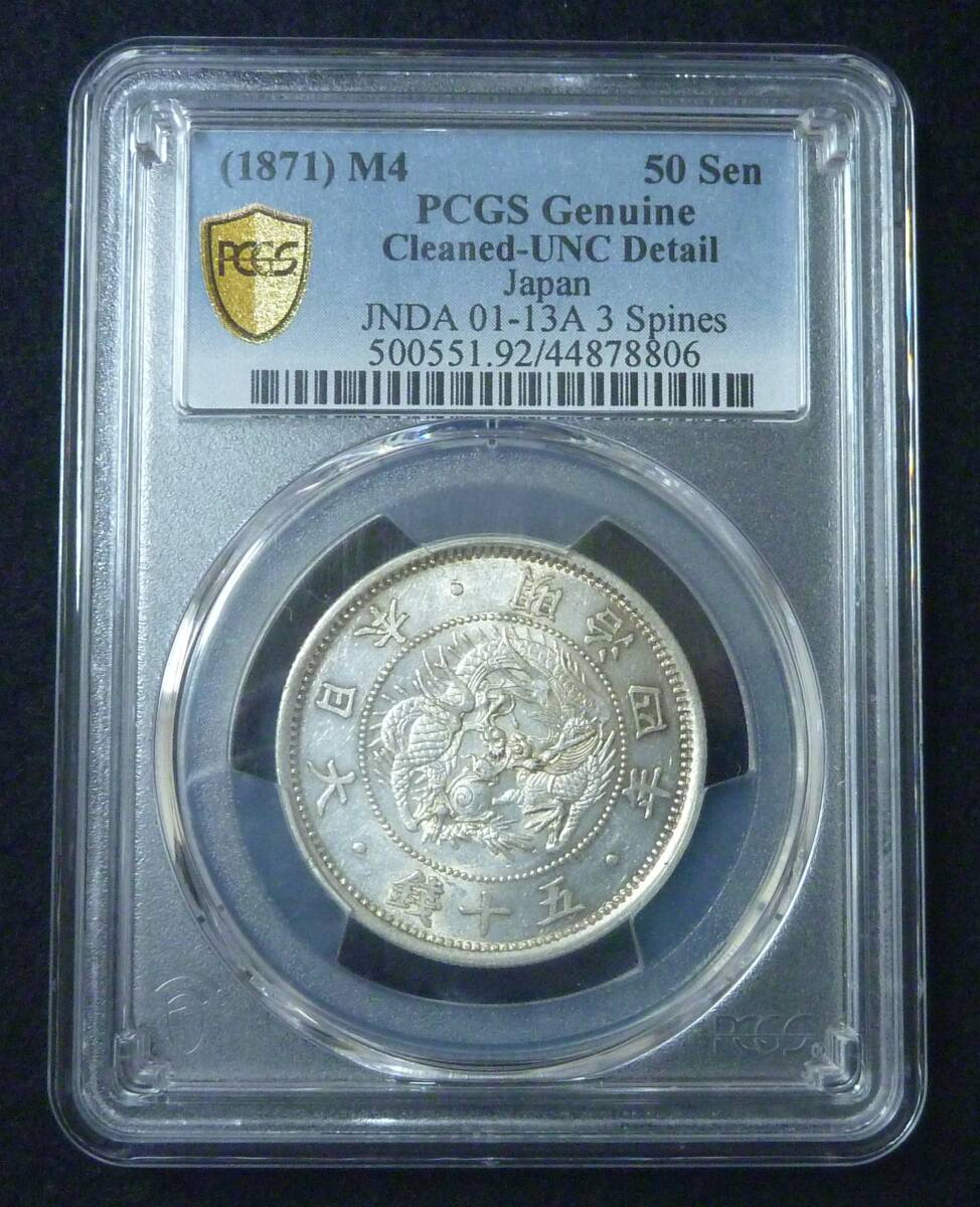 ☆★旭日竜小型50銭銀貨 明治4年 PCGS UNC-D★☆拍卖