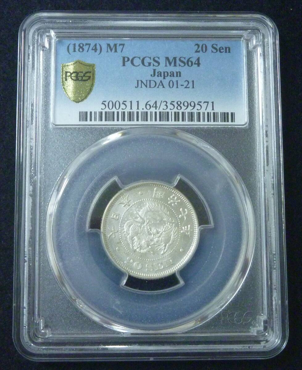 ☆★竜20銭銀貨 明治7年 PCGS MS64★☆拍卖