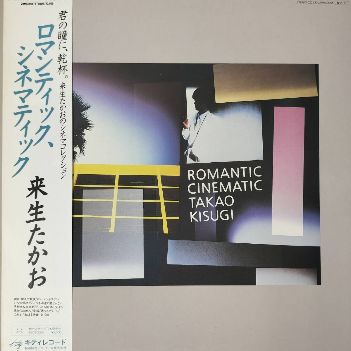 54805 美盤 来生たかお / ロマンティック、シネマティック 帯付拍卖