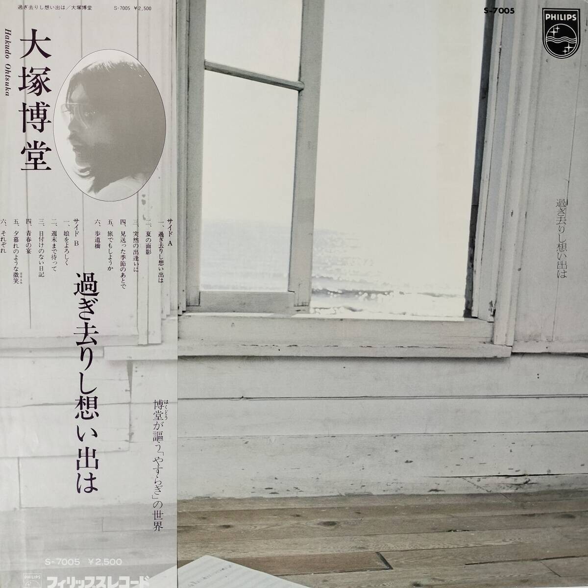 54828 美盤 大塚博堂 / 過ぎ去りし想い出は 帯付拍卖