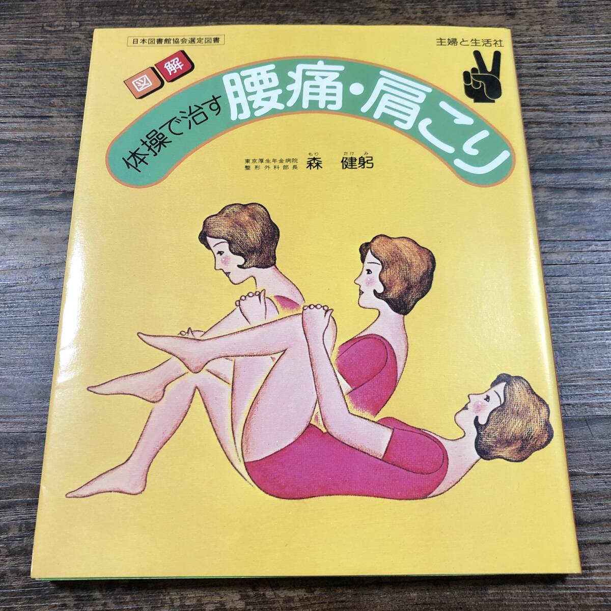 K12534■図解 体操で治す 腰痛・肩こり■森健躬/著■体操 レオタード■主婦と生活社■(1984年)昭和59年8月1日 第27版拍卖