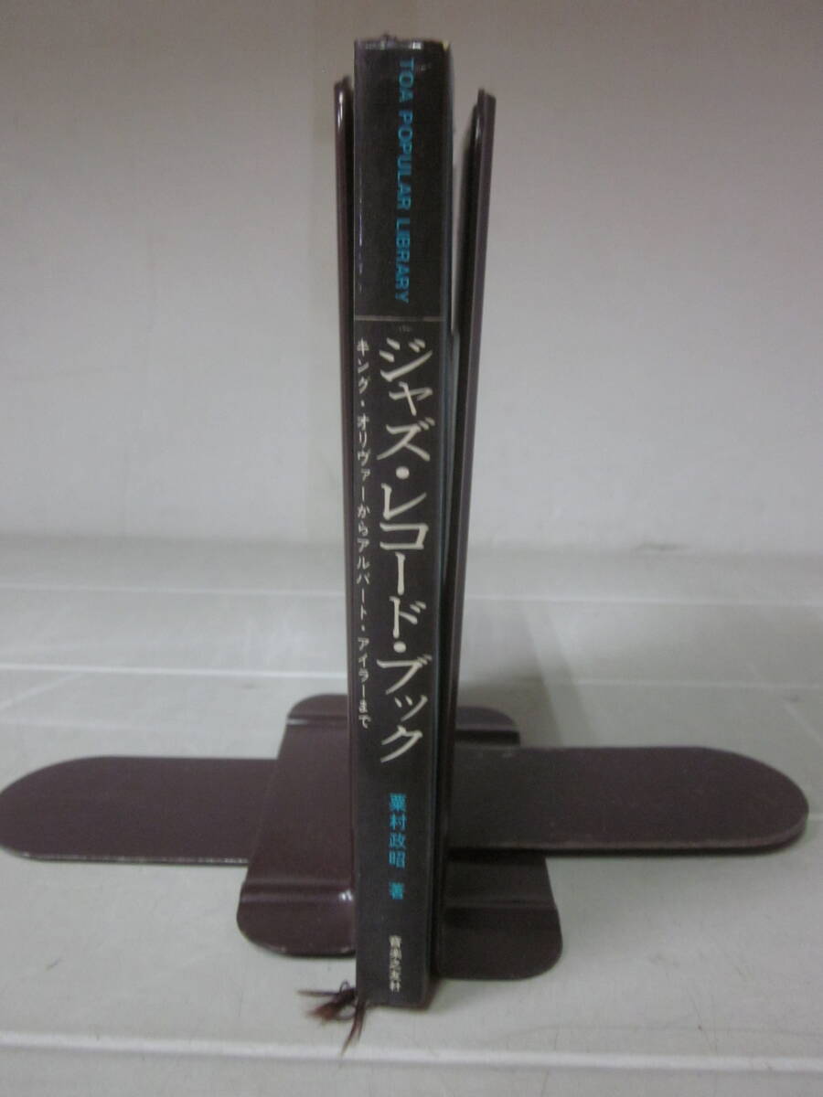 Z7000ま ジャズ・レコード・ブック 粟村政昭著 キング・オリヴァーからアルバート・アイラーまで 音楽之友社 1971年3刷拍卖