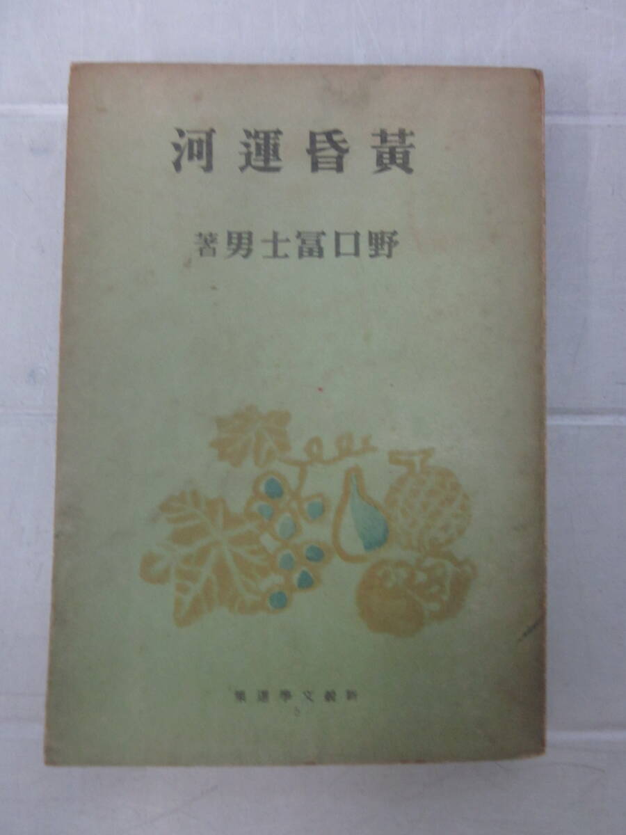 X7519ま 黄昏運河/野口冨士男(今日の問題社)*昭和18年 書込み、ヤケシミ、擦れ破れ等傷み有拍卖