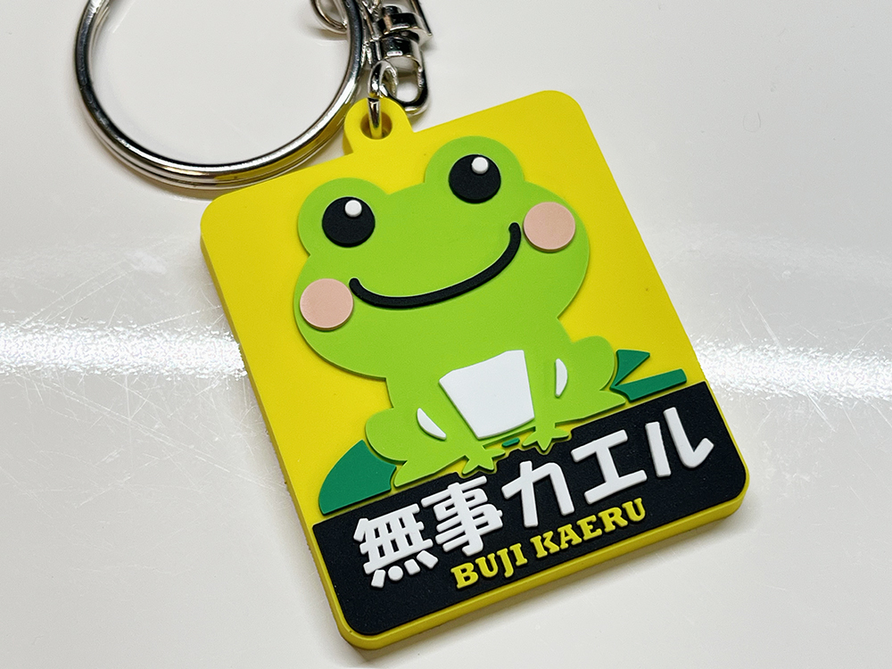 無事カエル ラバーキーホルダー拍卖