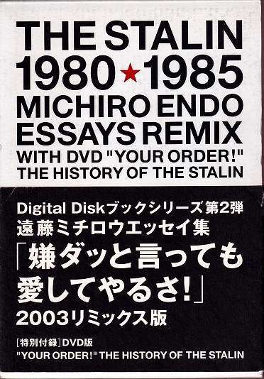【1980‐1985】遠藤ミチロウエッセイ集「嫌ダッと言っても愛してやるさ!」2003リミックス版 マガジン・ファイブ 函 帯拍卖